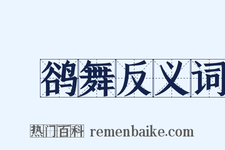 鸜鹆舞反义词是什么意思的图片